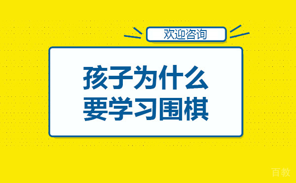孩子为什么要学习围棋