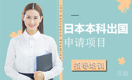 日本本科留学申请项目