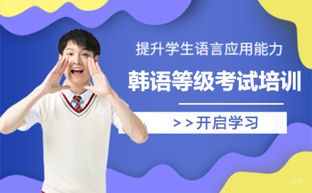 上海韩语等级考试培训班