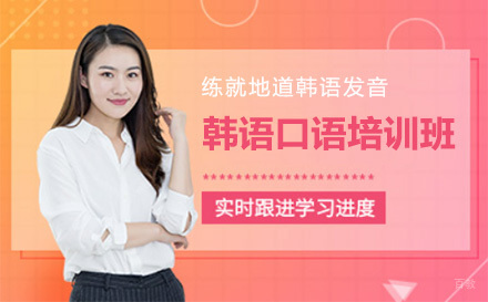 上海韩语口语培训班