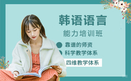 上海韩语语言能力培训班