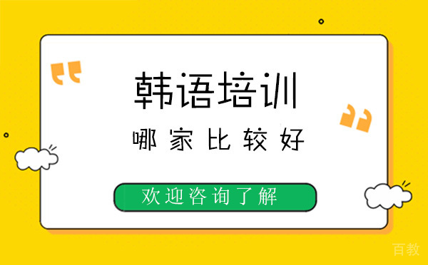 上海韩语培训哪家比较好 
