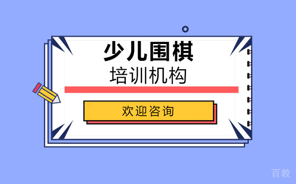 学专业围棋就来智韵 