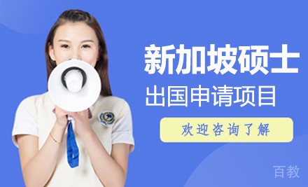 新加坡硕士留学申请项目