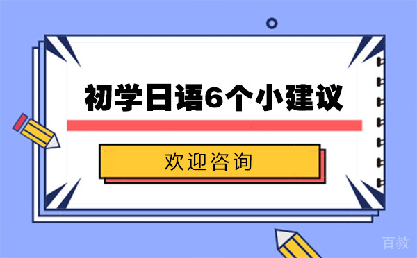 上海初学日语6个小建议-初学者必看 
