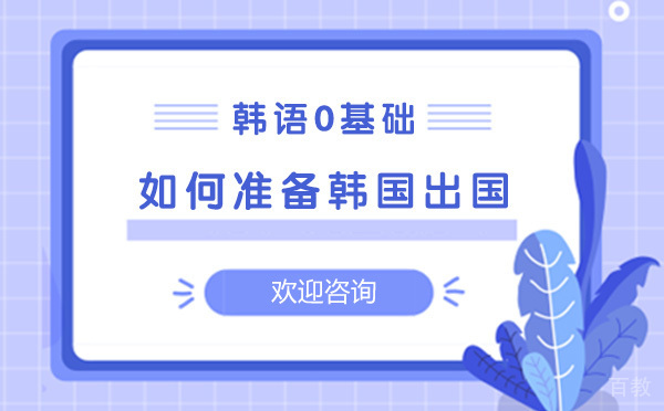 上海韩语0基础如何准备韩国留学-助力解决眼下难题 