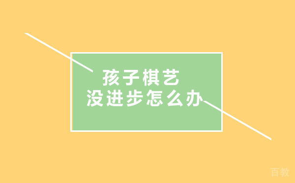 孩子棋艺没进步 智韵有方法