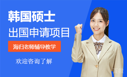 韩国硕士留学申请项目