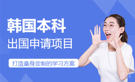 韩国本科留学申请项目