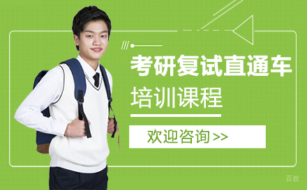 广州考研复试直通车培训课程