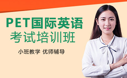 PET剑桥通用英语五级考试培训班