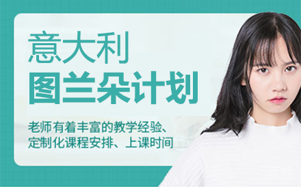 意大利图兰朵计划项目
