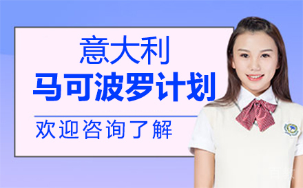 意大利马可波罗计划项目