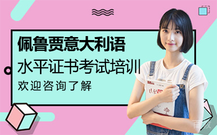 佩鲁贾意大利语水平证书考试培训
