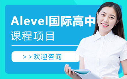 上海alevel国际高中课程项目