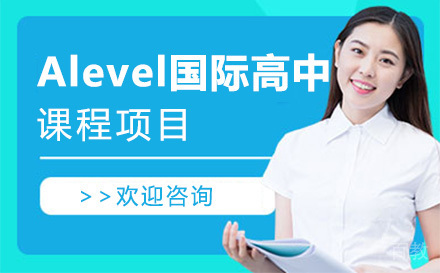 上海alevel国际高中课程项目