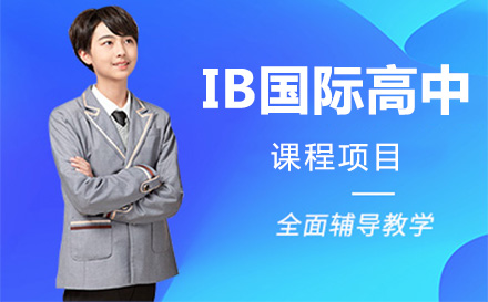 上海ib国际高中课程项目