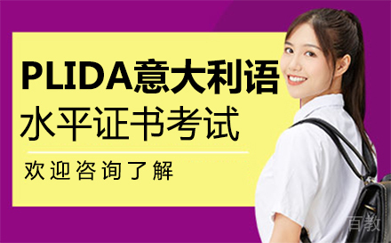 PLIDA意大利语水平证书考试培训