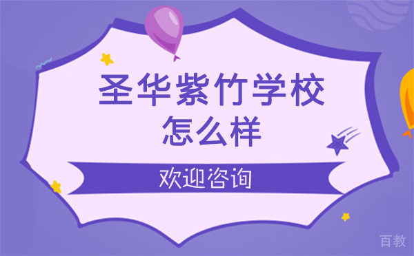 上海圣华紫竹学校怎么样 