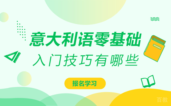 意大利语零基础入门技巧有哪些