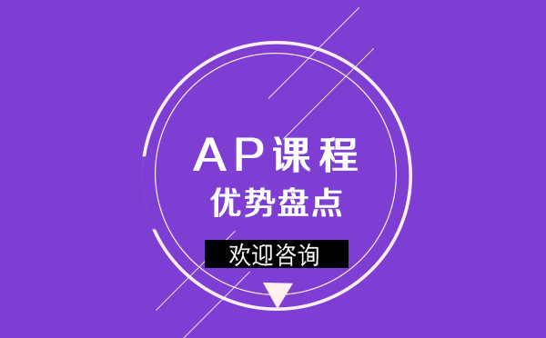 上海AP课程的优势盘点 