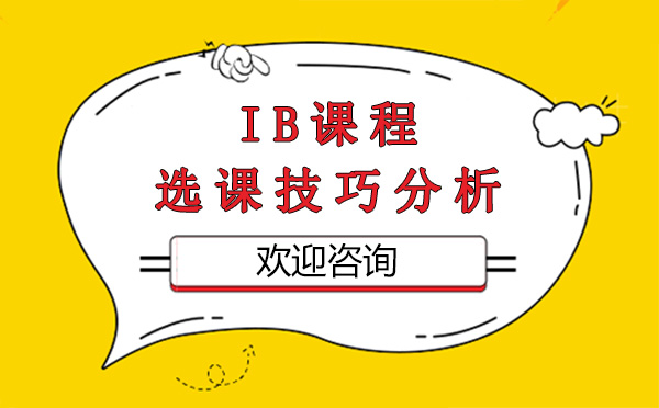 上海ib课程选课技巧分析 