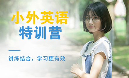 天津小外英语特训营