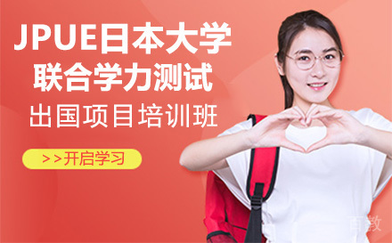 上海JPUE日本大学联合学力测试留学项目培训班