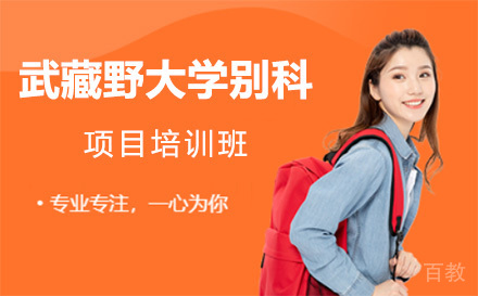 上海武藏野大学别科项目培训班