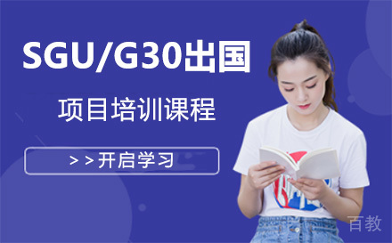 上海SGU留学项目培训课程