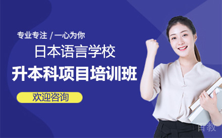 日本语言学校升本科项目培训班