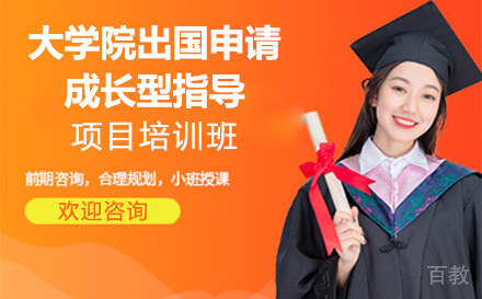 上海大学院留学申请成长型指导项目培训班