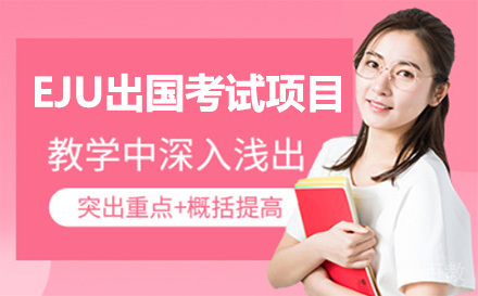 上海EJU留学考试项目培训班