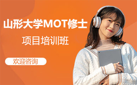 上海山形大学MOT修士项目培训班
