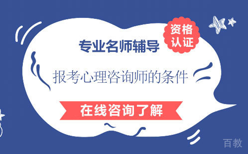 报考心理咨询师的条件 