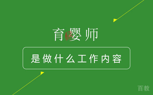 育婴师是做什么工作内容 