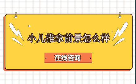 小儿推拿前景怎么样