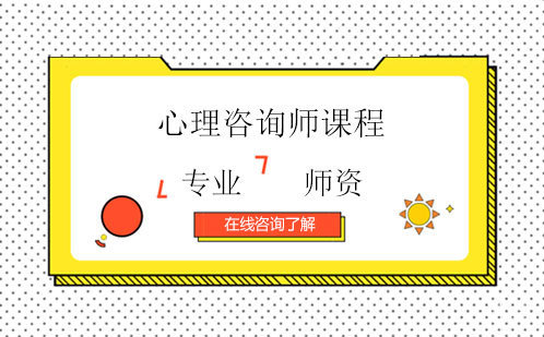 心理咨询师课程