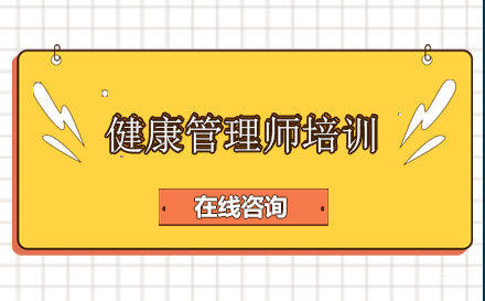 健康管理师培训
