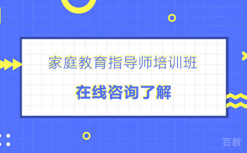 家庭教育指导师培训班