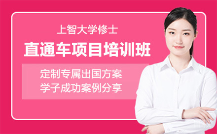 上智大学修士直通车项目培训班