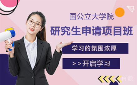 上海国公立大学院研究生申请项目培训班