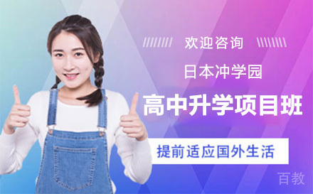 日本冲学园高中升学项目培训班