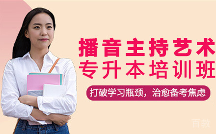 湖南信息学院播音主持艺术专业专升本培训班
