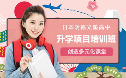日本明德义塾高中升学项目培训班