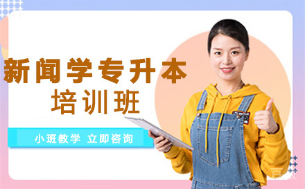 吉首大学新闻学专业专升本培训班