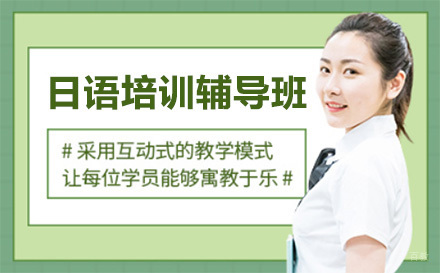 上海日语培训辅导班