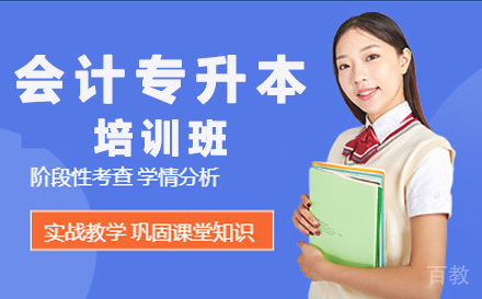 会计专业专升本培训班
