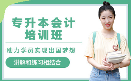 湖南第 一师范学院专升本会计专业培训班