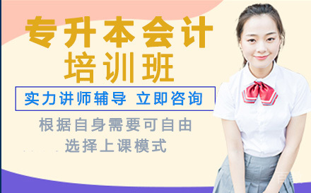 湖南财经学院专升本会计专业培训班